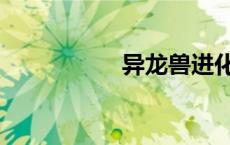 异龙兽进化（异龙兽）