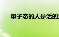 量子态的人是活的还是死的（量子态）