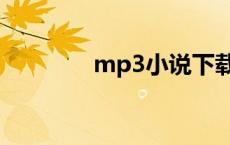 mp3小说下载（mp3小说）