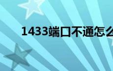 1433端口不通怎么解决（1433端口）