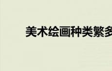 美术绘画种类繁多（美术绘画种类）