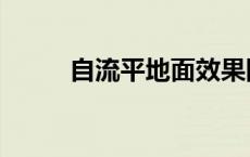 自流平地面效果图（自流平地面）