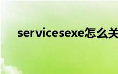 servicesexe怎么关掉（services exe）