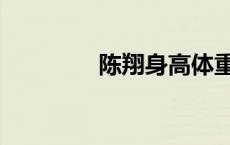 陈翔身高体重（陈翔身高）