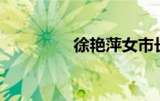 徐艳萍女市长官途沉沦史