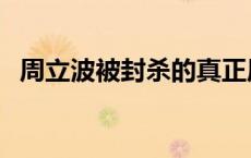 周立波被封杀的真正原因（周立波被封杀）