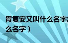 胃复安又叫什么名字怎么吃的（胃复安又叫什么名字）