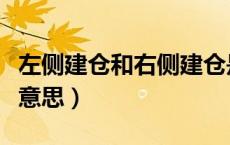 左侧建仓和右侧建仓是什么意思（建仓是什么意思）