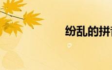 纷乱的拼音（纷乱）