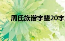 周氏族谱字辈20字辈（周氏族谱对联）
