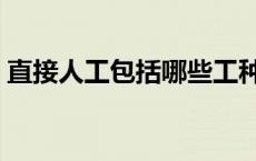 直接人工包括哪些工种（直接人工包括哪些）
