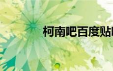柯南吧百度贴吧（柯南贴吧）