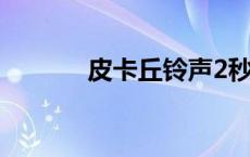 皮卡丘铃声2秒（皮卡丘铃声）