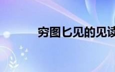 穷图匕见的见读音（穷图匕见）