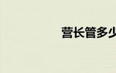 营长管多少人（营长）