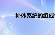 补体系统的组成包括（补体系统）