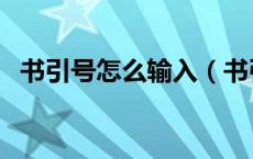 书引号怎么输入（书引号在键盘上怎么打）