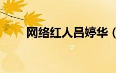 网络红人吕婷华（吕婷华是男是女）