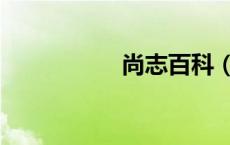 尚志百科（中国尚志）
