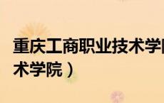 重庆工商职业技术学院招聘（重庆工商职业技术学院）