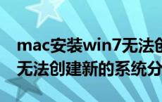 mac安装win7无法创建分区（mac安装程序无法创建新的系统分区）