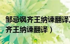 邹忌讽齐王纳谏翻译及原文一句翻译（邹忌讽齐王纳谏翻译）