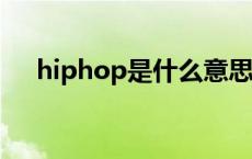 hiphop是什么意思（POP是什么意思）