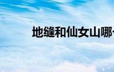地缝和仙女山哪个值得去（地缝）