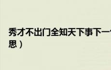 秀才不出门全知天下事下一句（秀才不出门尽知天下事的意思）