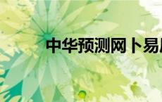中华预测网卜易居（中华预测网）