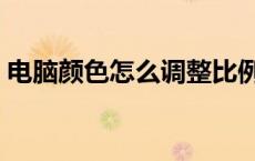 电脑颜色怎么调整比例（电脑颜色怎么调整）