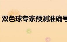 双色球专家预测准确号（双色球专家预测准）