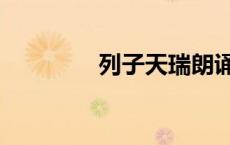 列子天瑞朗诵（列子天瑞）