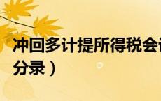 冲回多计提所得税会计分录（计提所得税会计分录）