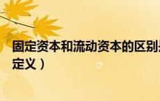 固定资本和流动资本的区别是什么（固定资本与流动资本的定义）