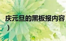 庆元旦的黑板报内容（庆元旦主题黑板报内容）