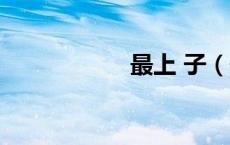 最上 子（最上恭子）