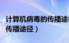 计算机病毒的传播途径可以是（计算机病毒的传播途径）