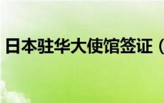 日本驻华大使馆签证（日本大使馆签证官网）