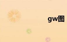 gw图（gwt）