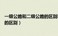 一级公路和二级公路的区别和优缺点（一级公路和二级公路的区别）