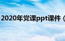 2020年党课ppt课件（2021年党课ppt课件）