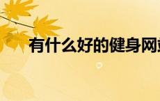有什么好的健身网站（健身网站推荐）