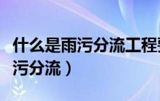 什么是雨污分流工程要从几楼做起（什么是雨污分流）