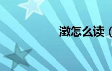 澂怎么读（徵怎么读）