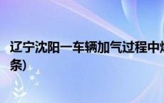 辽宁沈阳一车辆加气过程中爆燃 致2人死亡6人受伤(今日/头条)