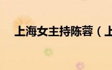 上海女主持陈蓉（上海主持人陈蓉离婚）