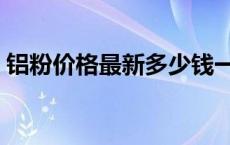 铝粉价格最新多少钱一吨（三氧化二锑价格）