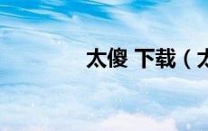 太傻 下载（太傻论坛官网）