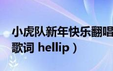 小虎队新年快乐翻唱（求小虎队 新年快乐 的歌词 hellip）